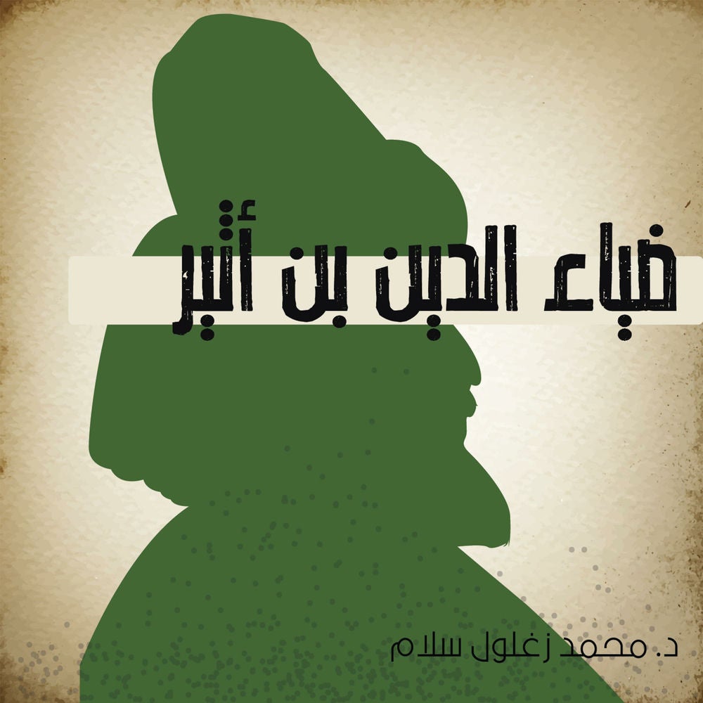 ضياء الدين بن أثير
