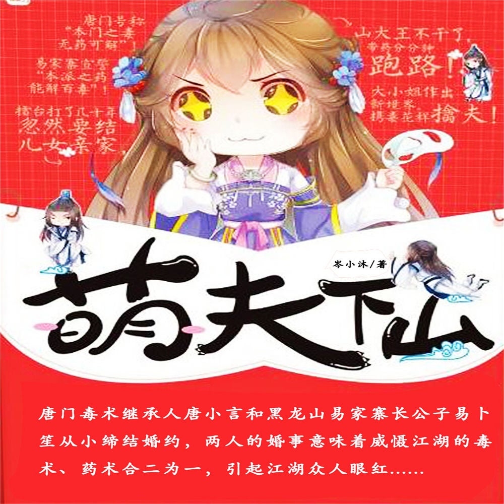 萌夫下山