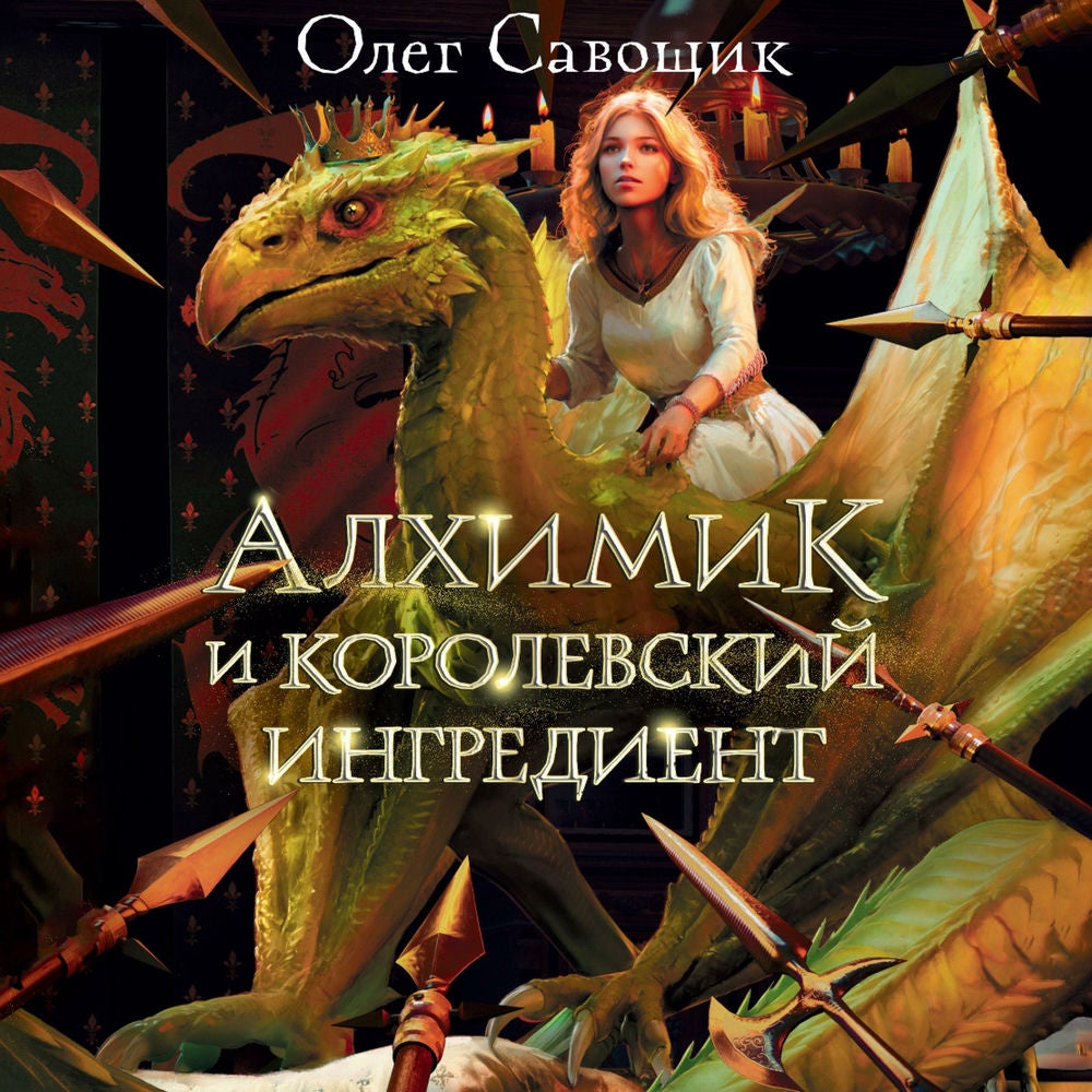 Алхимик и королевский ингредиент