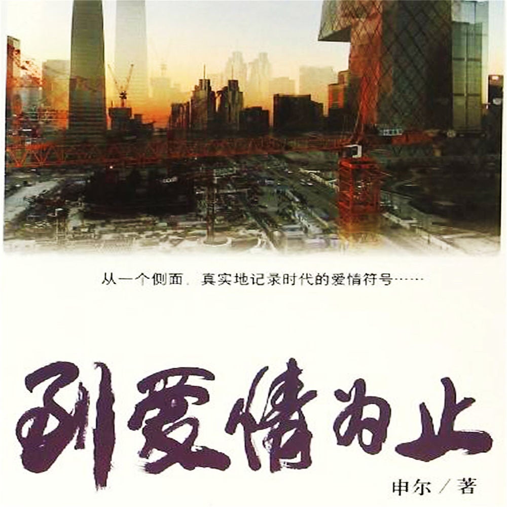 到爱情为止