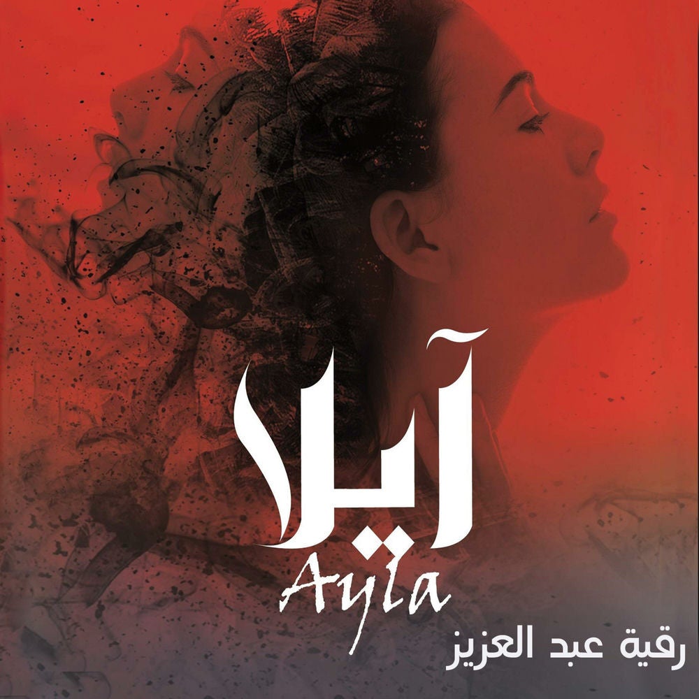 آيلا