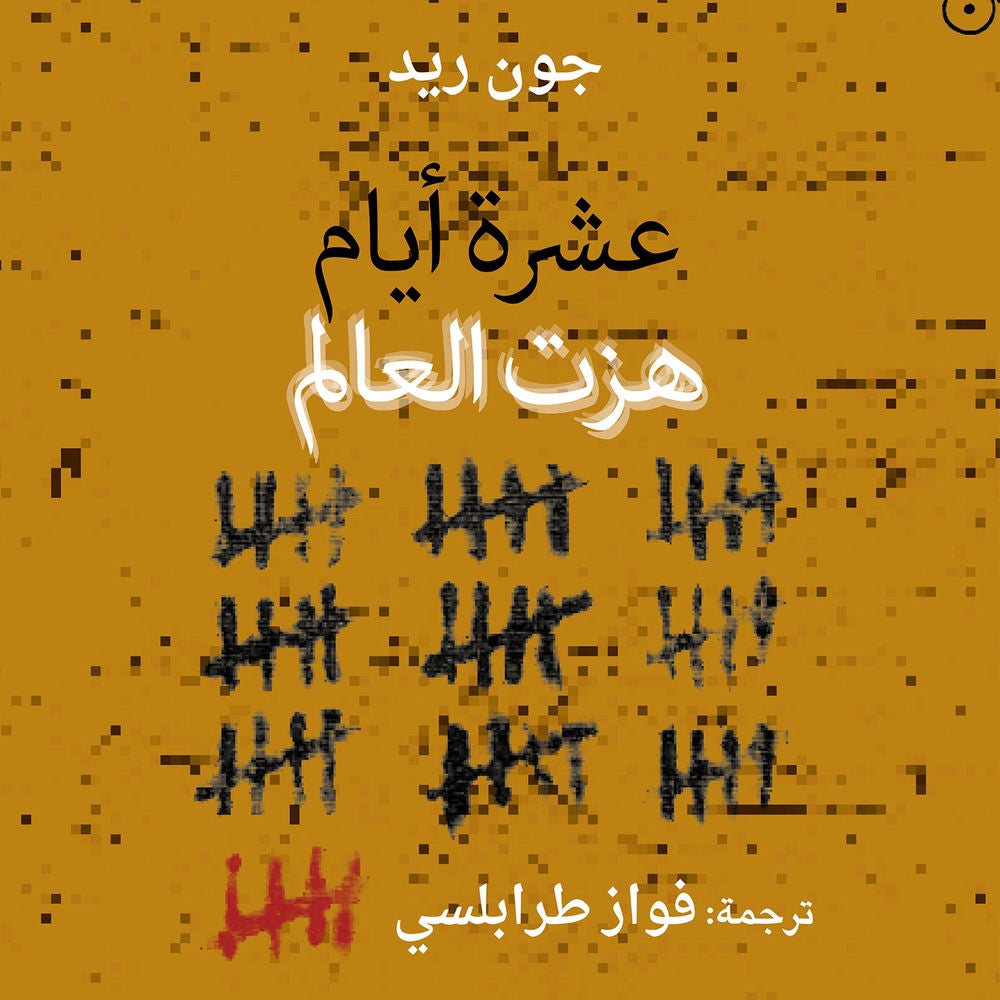 عشرة أيام هزت العالم