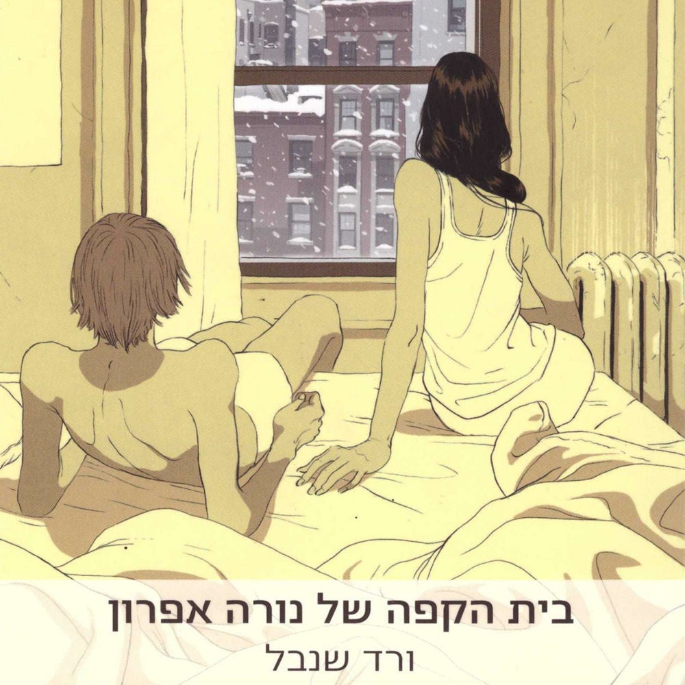 בית הקפה של נורה אפרון
