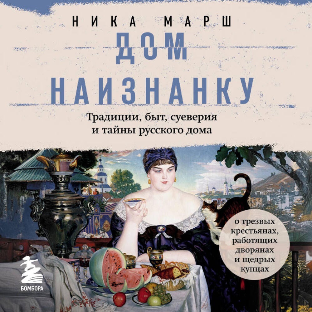 Дом наизнанку. Традиции, быт, суеверия и тайны русского дома