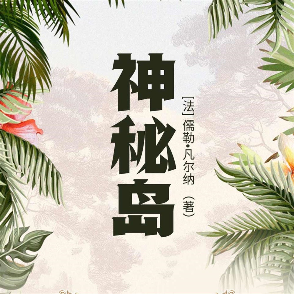 神秘岛