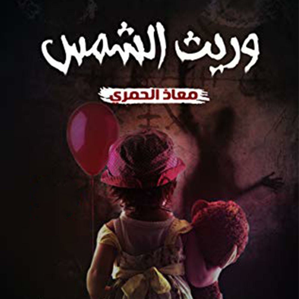 وريث الشمس