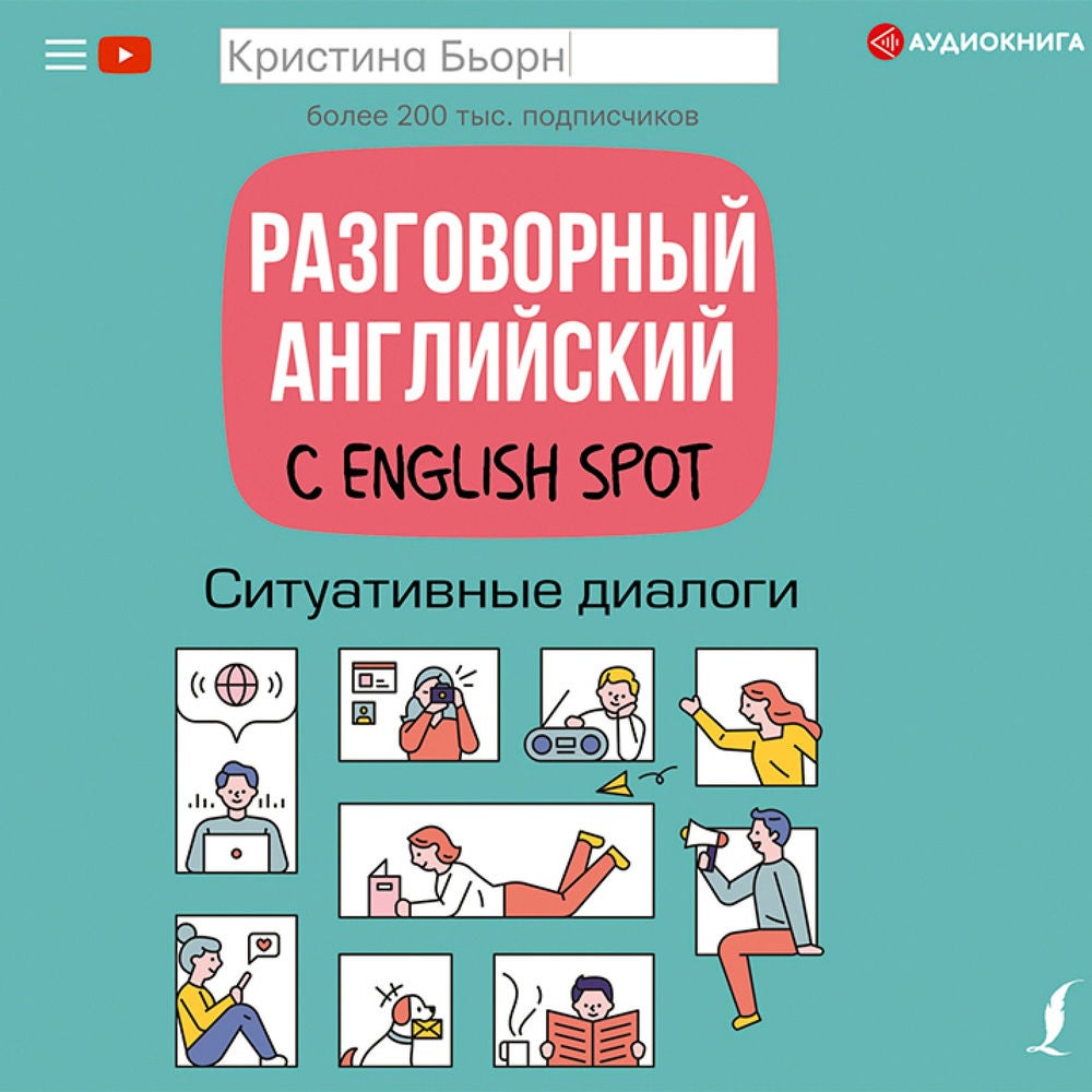 Разговорный английский с English Spot. Ситуативные диалоги