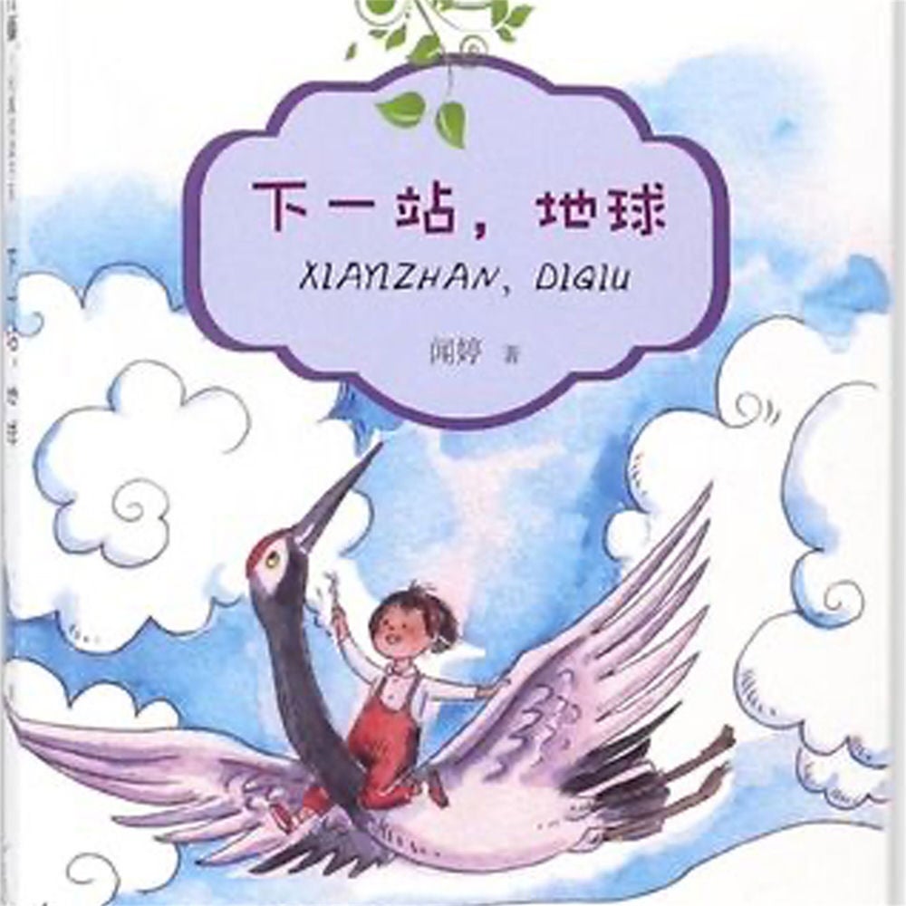 下一站，地球