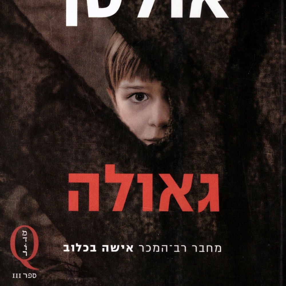 גאולה