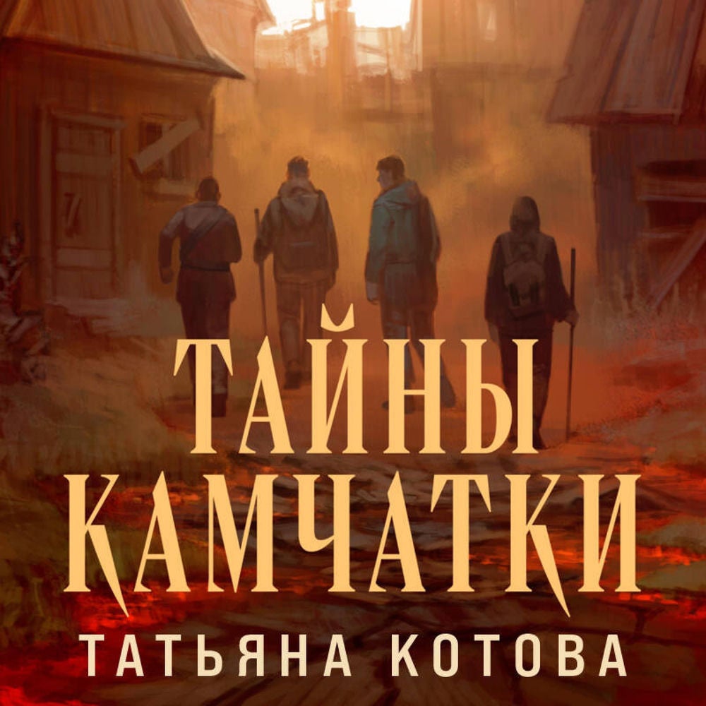 Тайны Камчатки