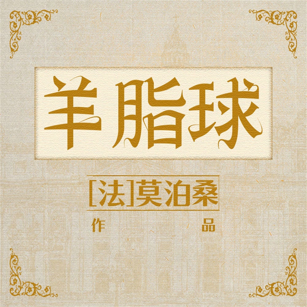 羊脂球