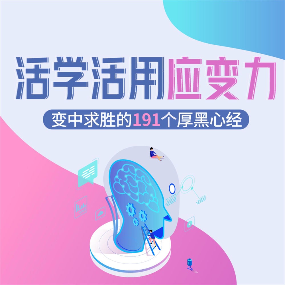 活学活用应变力：变中求胜的191个厚黑心经