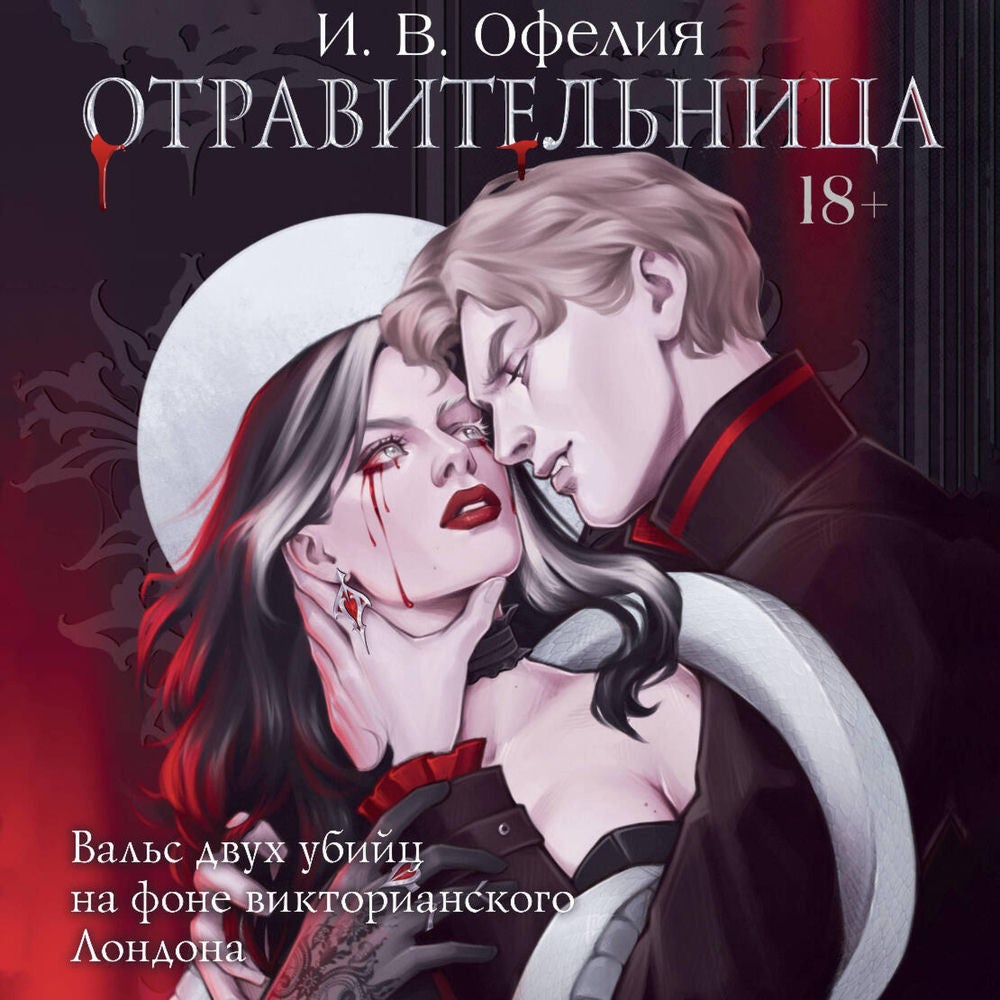 Отравительница