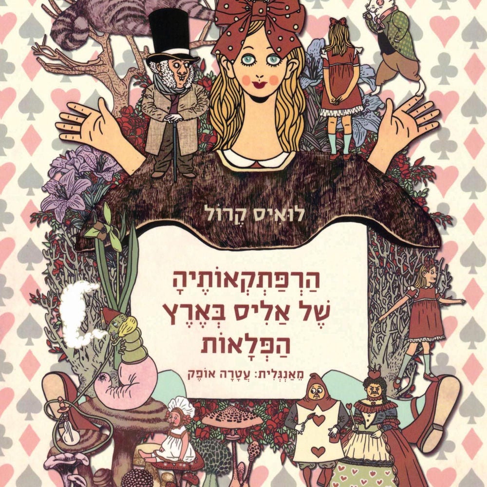 הרפתקאותיה של אליס בארץ הפלאות
