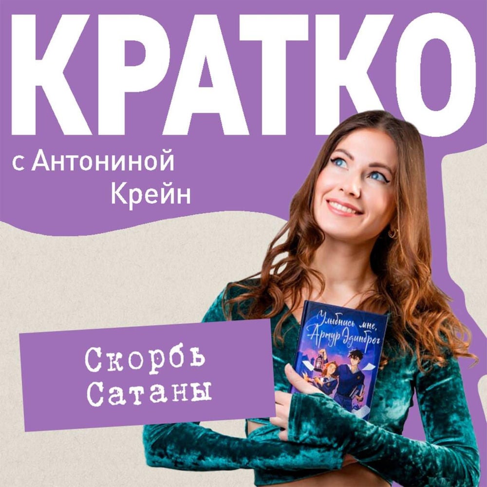 КРАТКО: Скорбь Сатаны