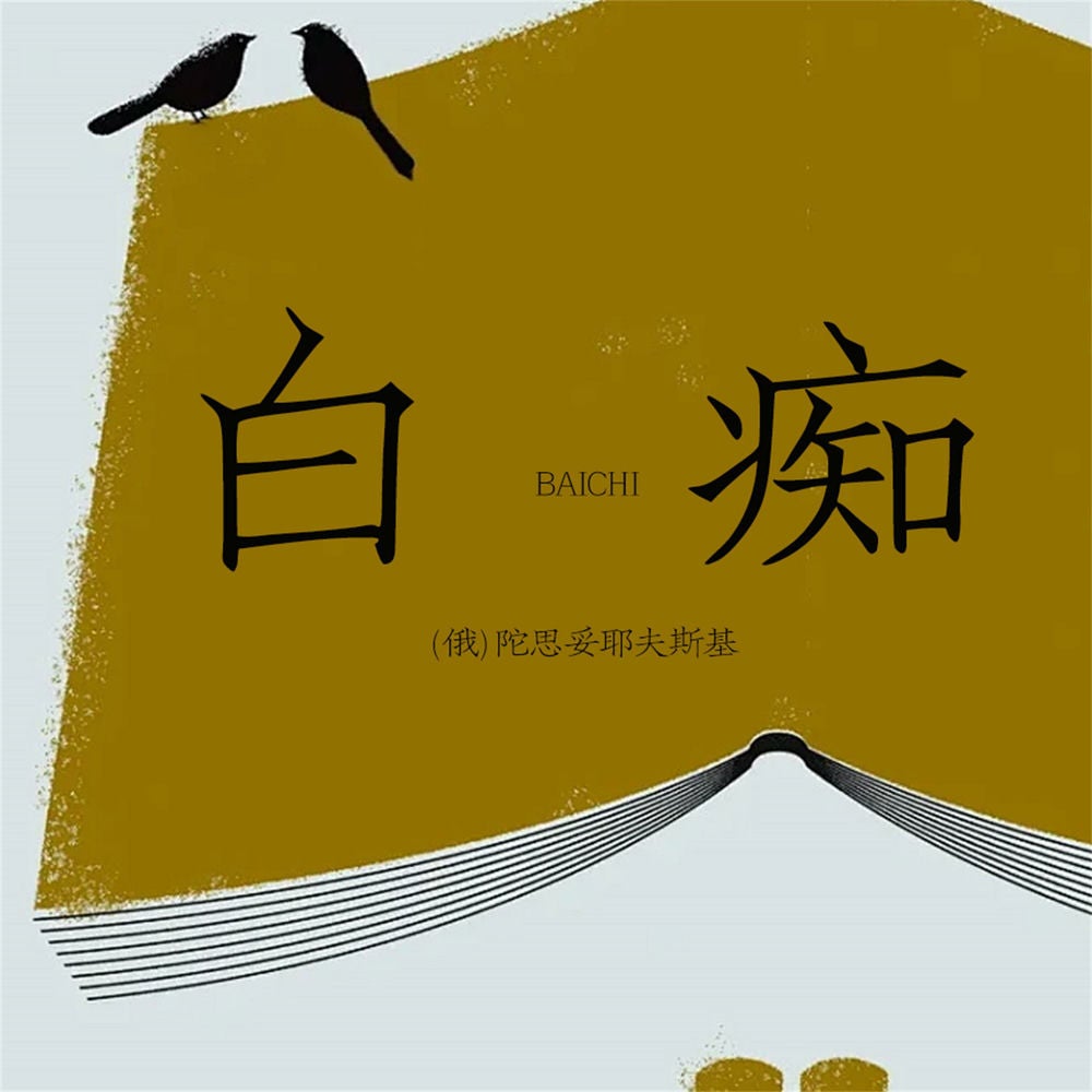 白痴