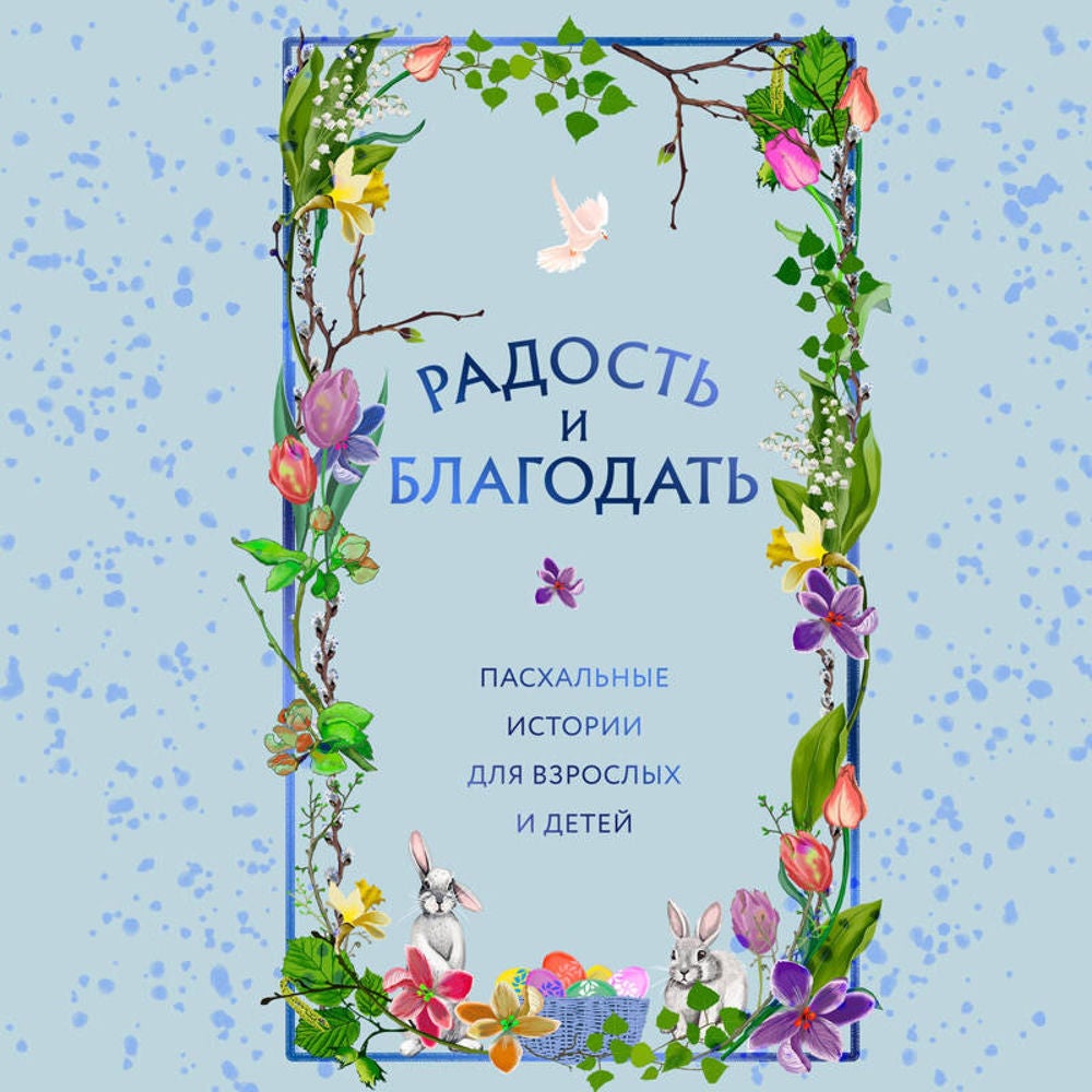 Радость и благодать. Пасхальные истории для взрослых и детей
