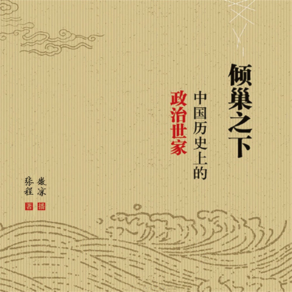 倾巢之下：中国历史上的政治世家