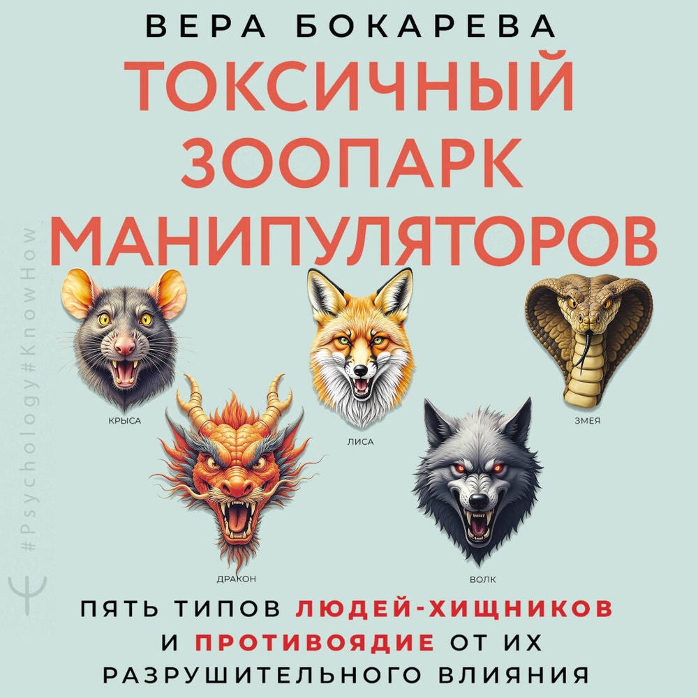 Токсичный зоопарк манипуляторов. Пять типов людей-хищников и противоядие от их разрушительного влияния
