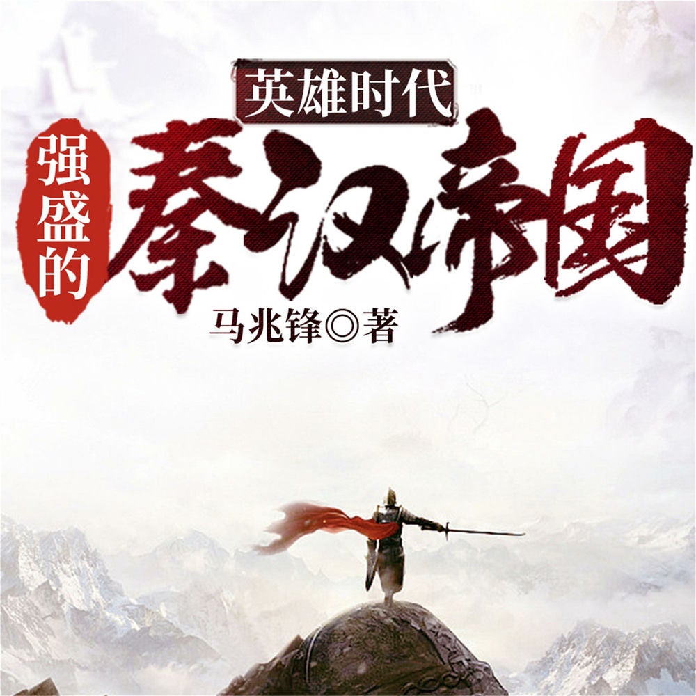 英雄时代：强盛的秦汉帝国