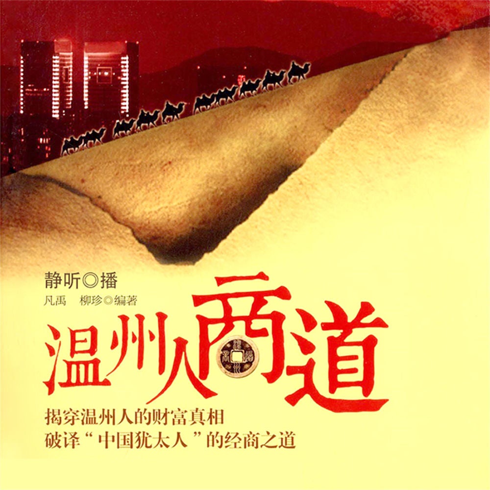温州人商道