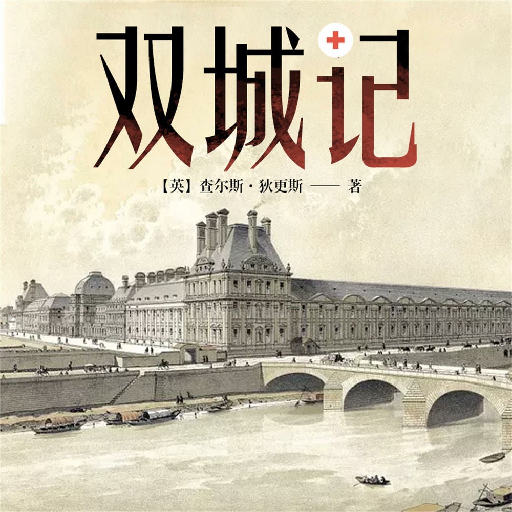 双城记