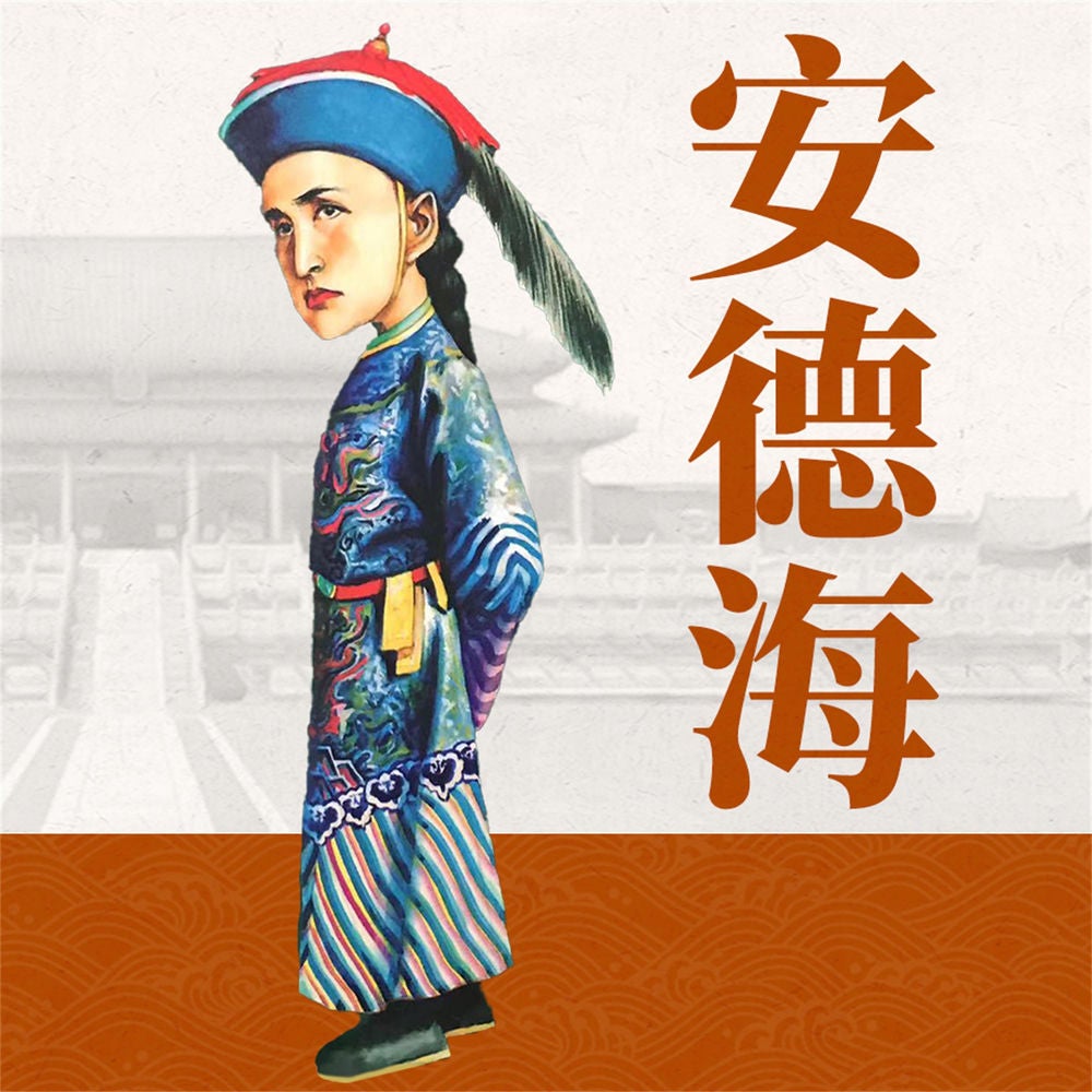 安德海