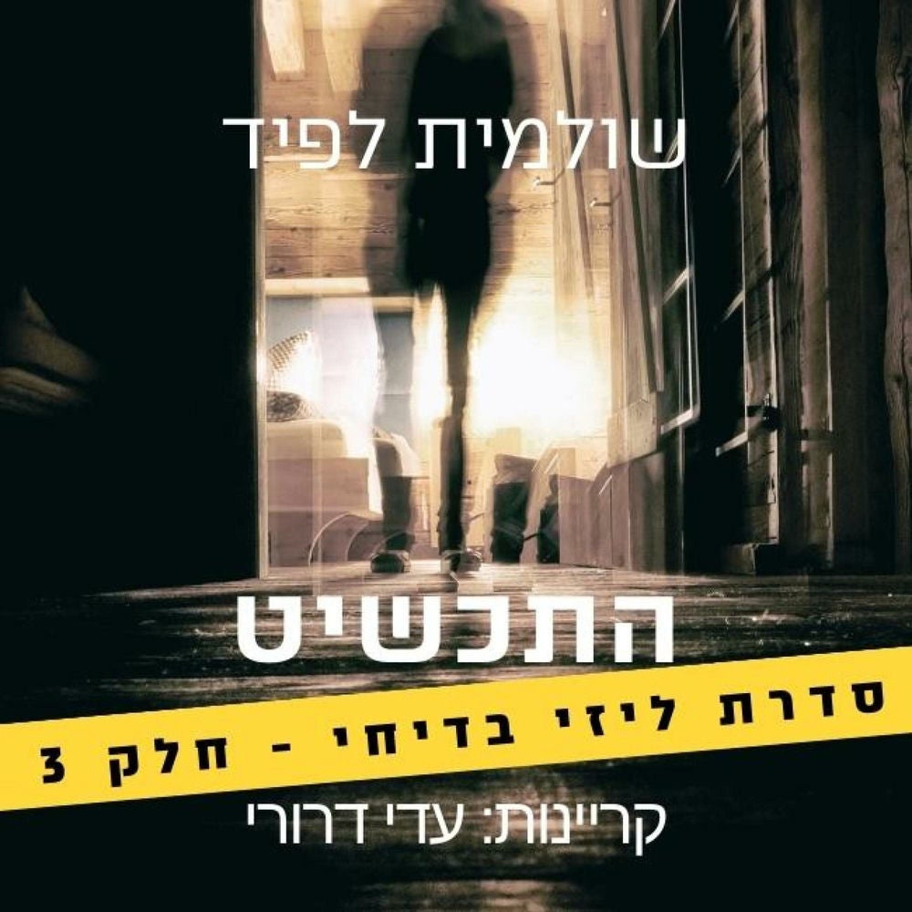 התכשיט