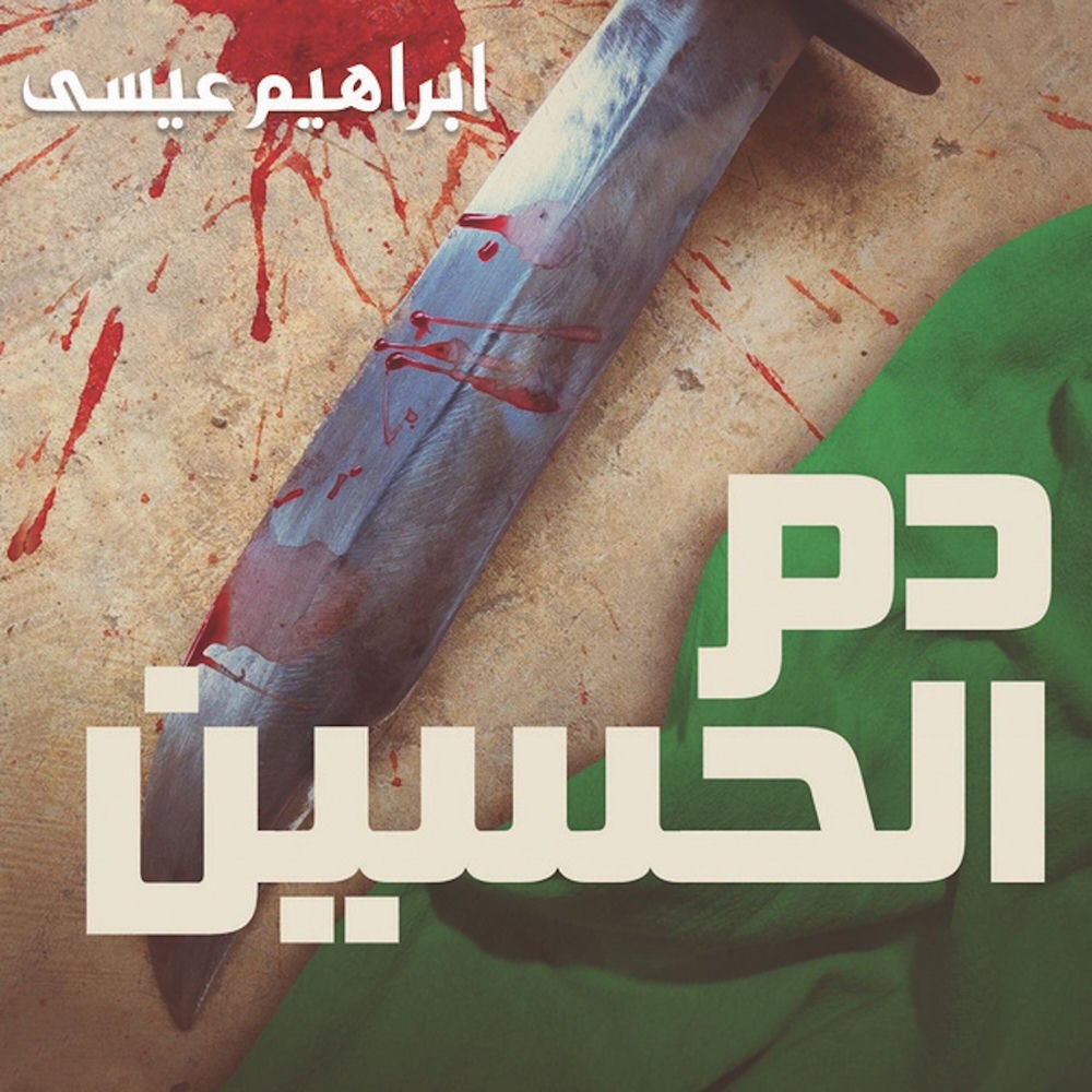 دم الحسين