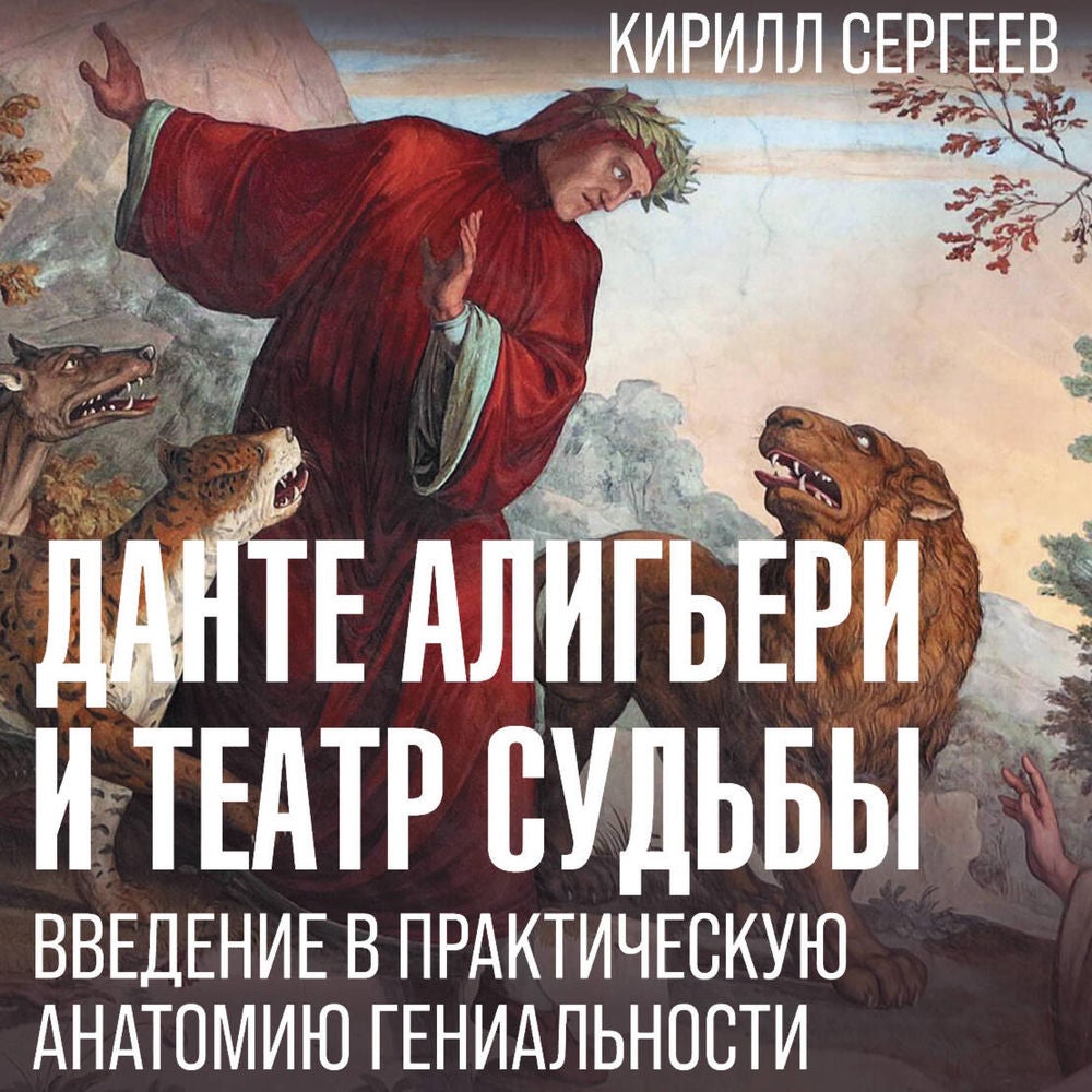 Данте Алигьери и театр судьбы. Введение в практическую анатомию гениальности