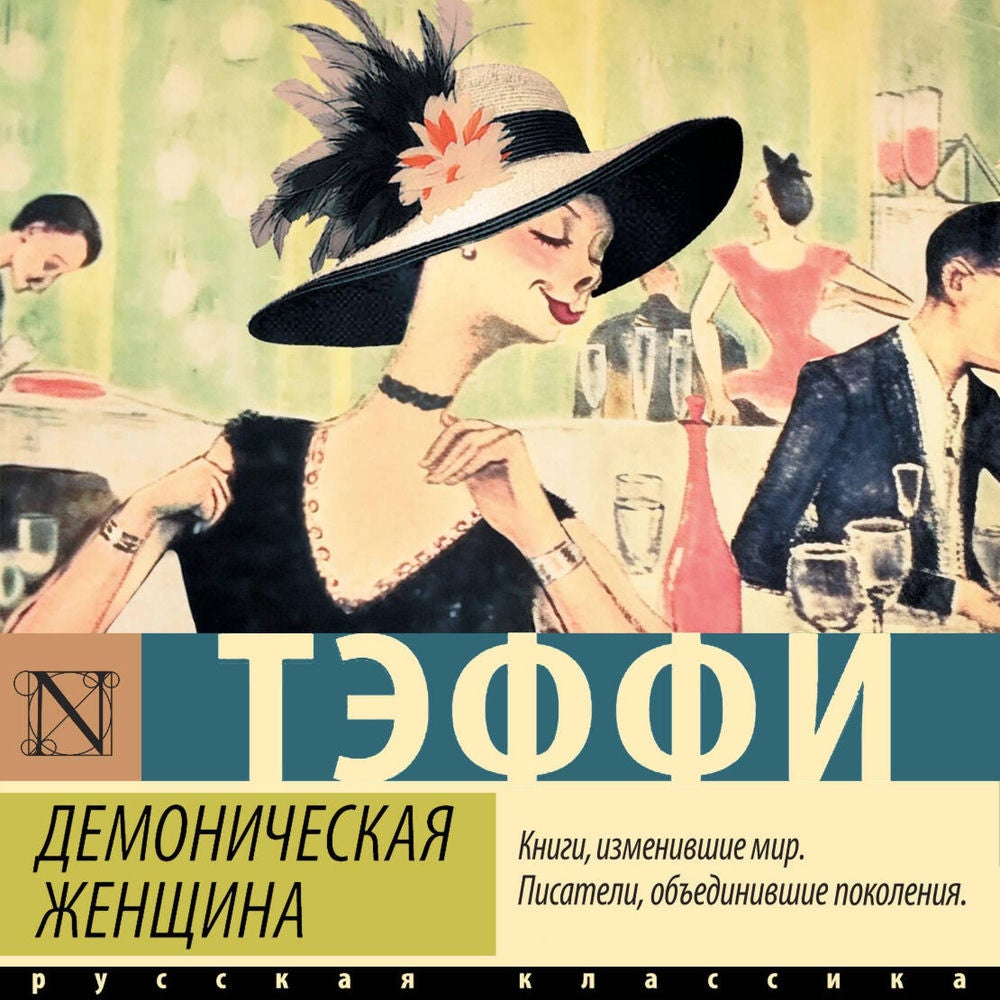 Демоническая женщина