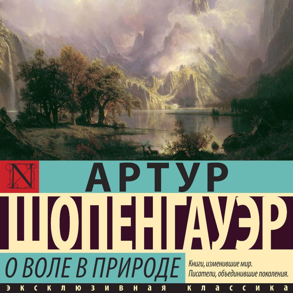 О воле в природе