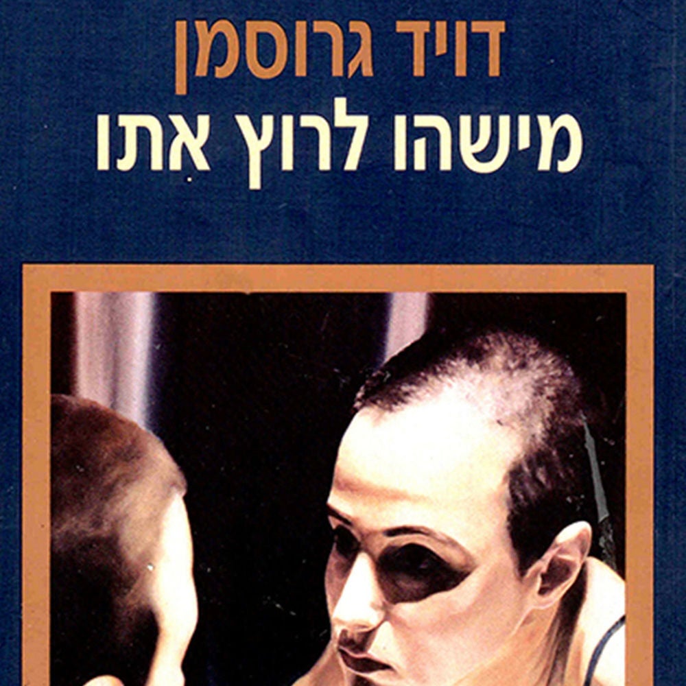 מישהו לרוץ איתו