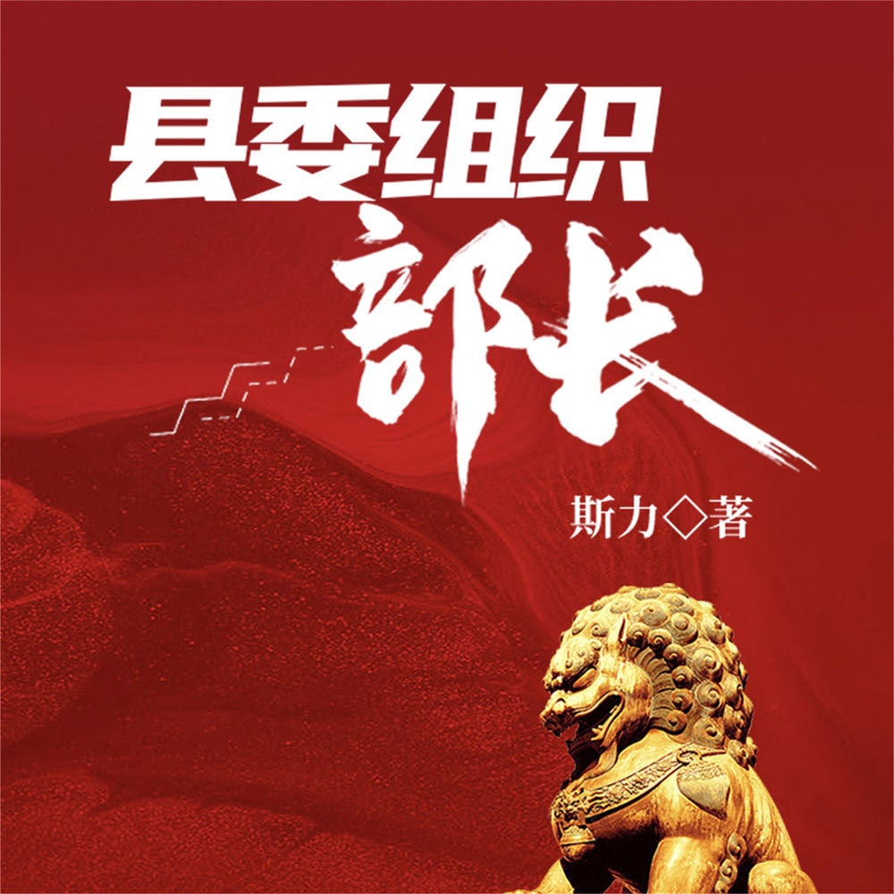 县委组织部长
