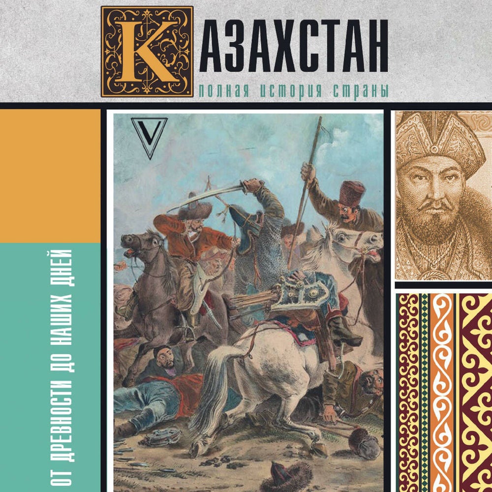 Казахстан.Полная история страны