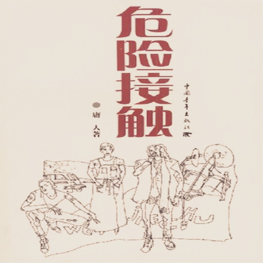 危险接触