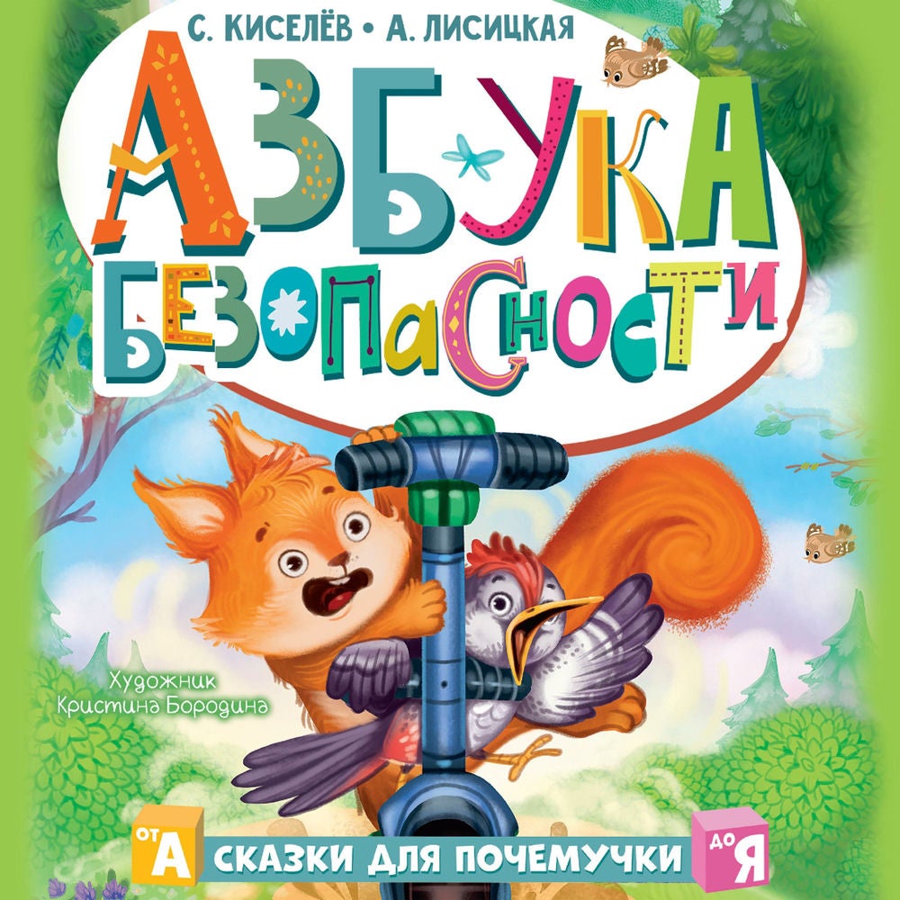 Азбука безопасности