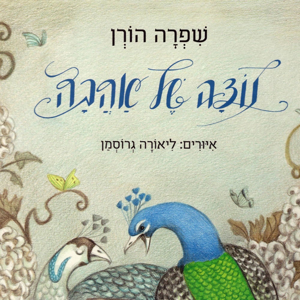 נוצה של אהבה