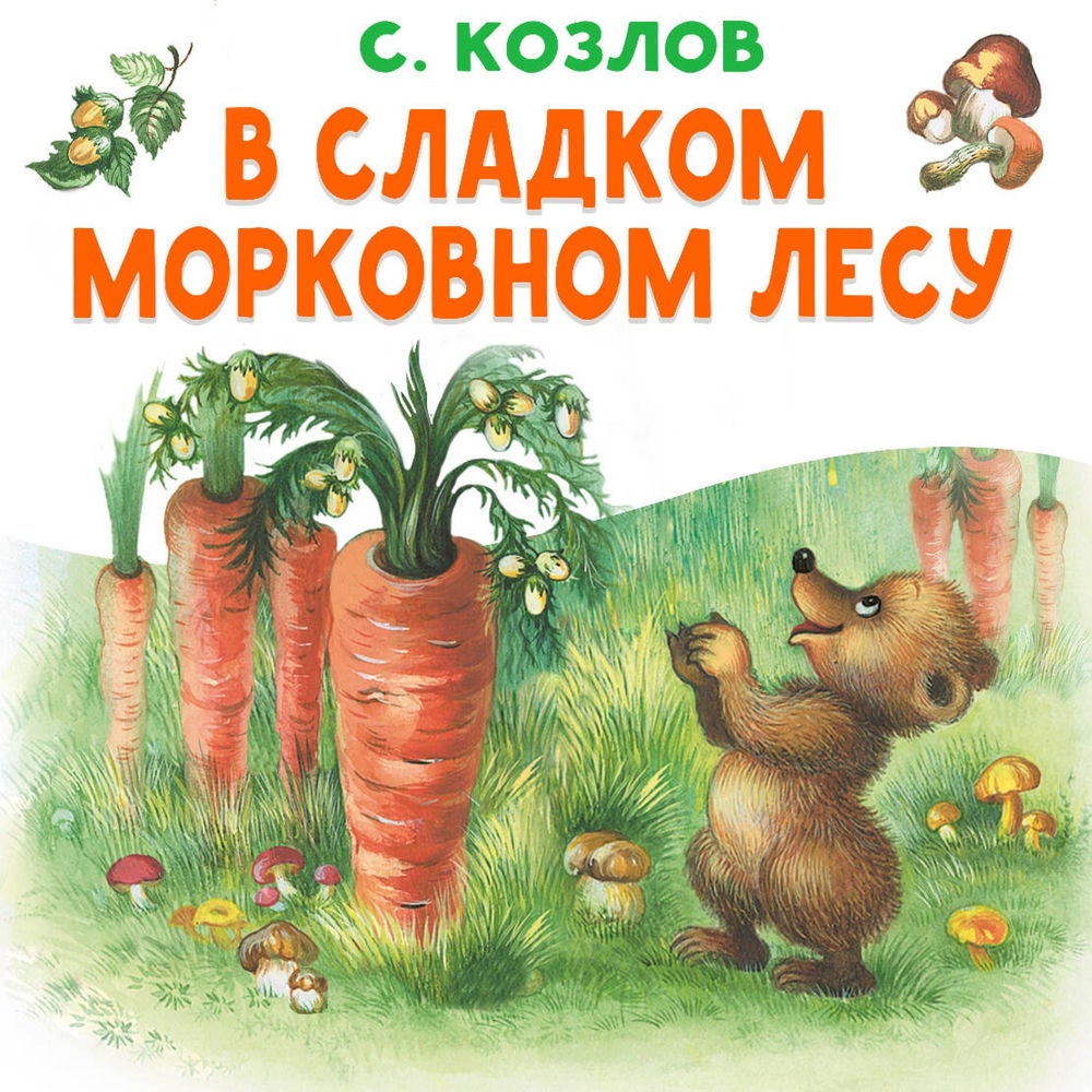 В сладком морковном лесу