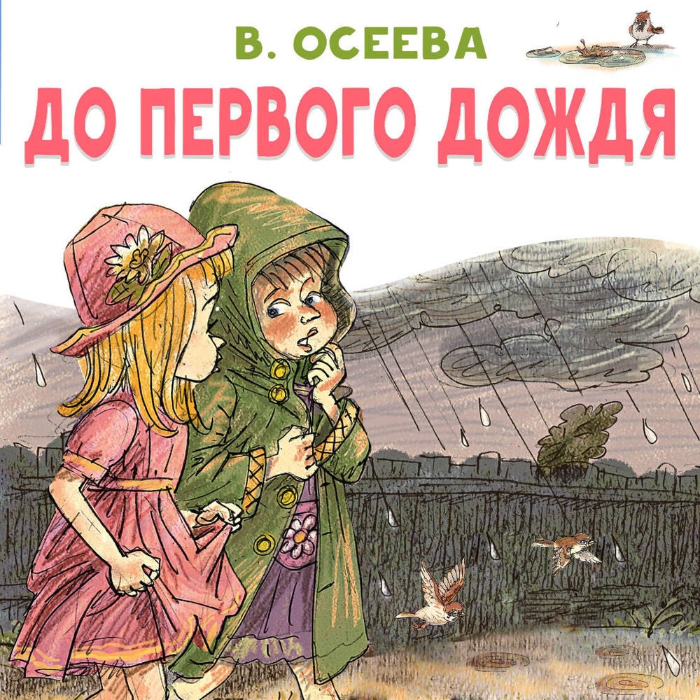 До первого дождя