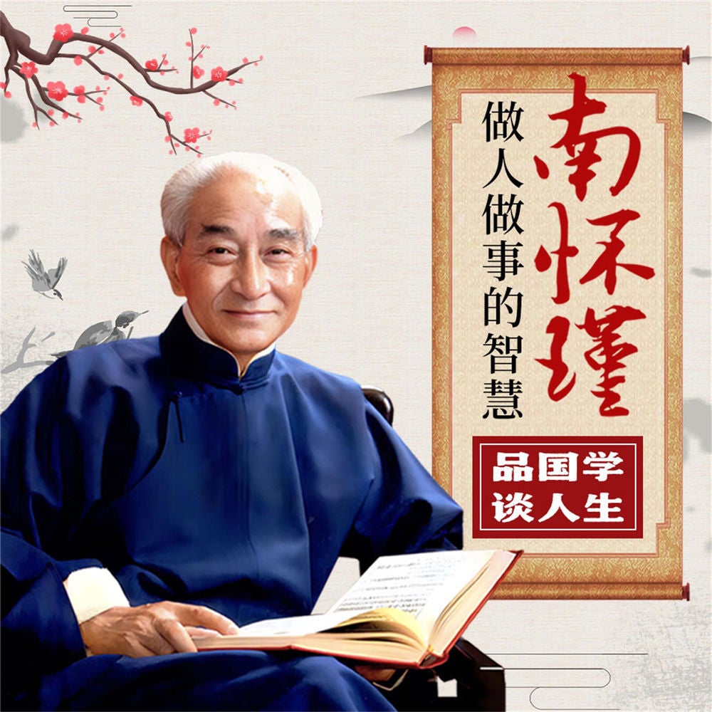 南怀瑾做人做事的智慧：品国学，谈人生