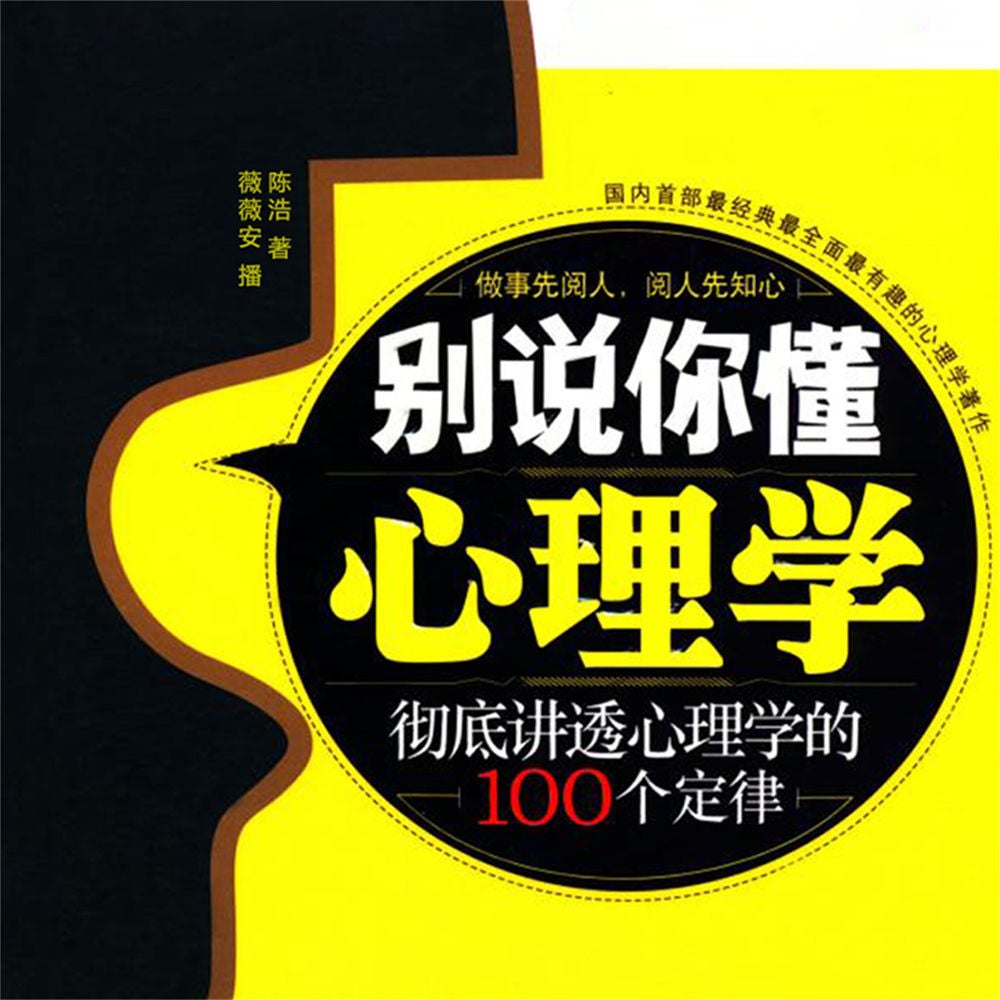 别说你懂心理学