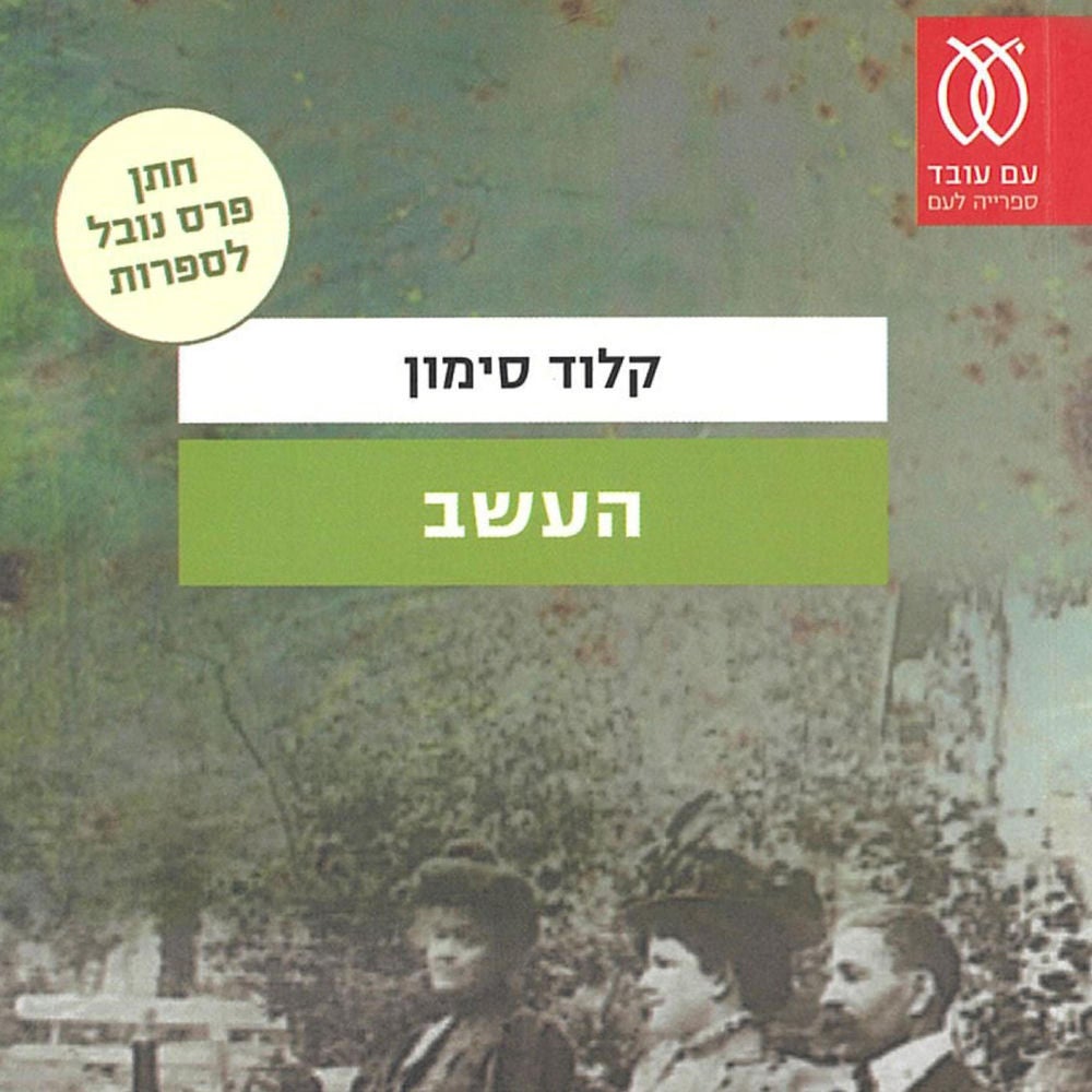 העשב