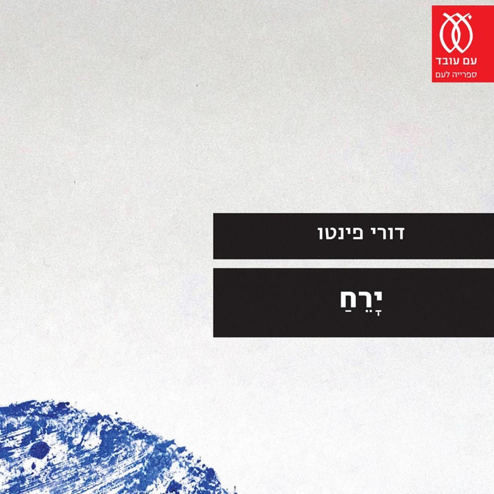 ירח