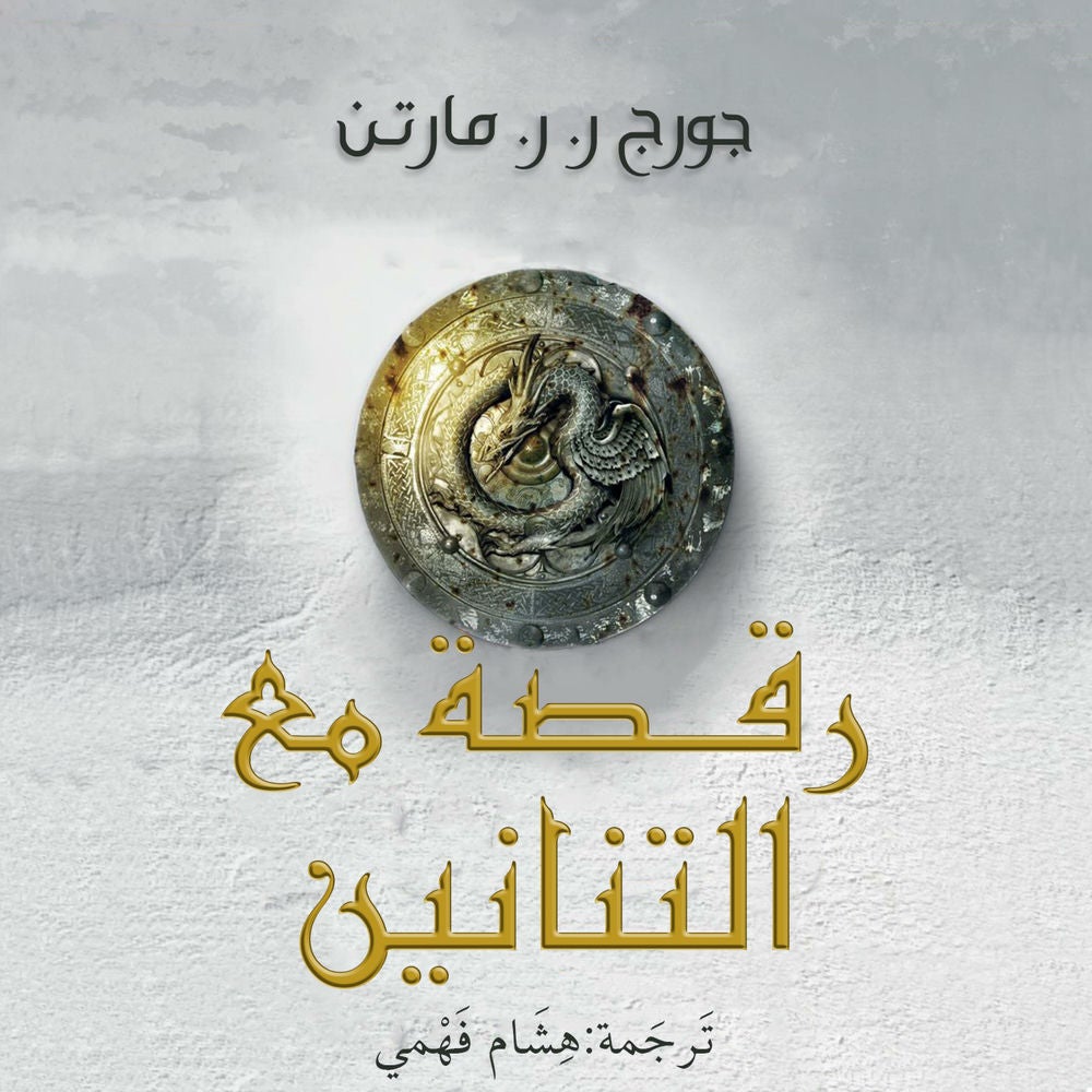أغنية الجليد والنار: رقصة مع التنانين
