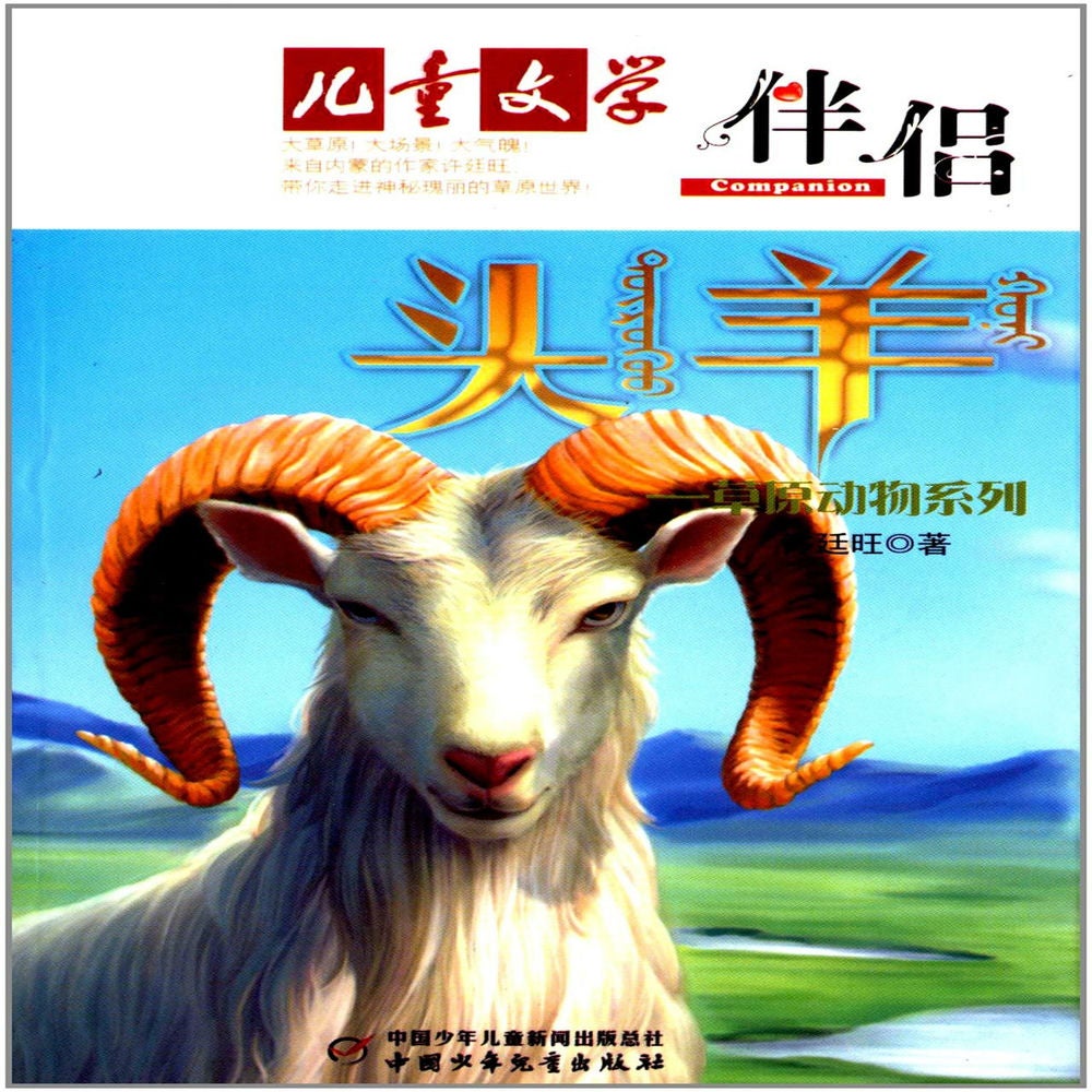 草原动物6：头羊