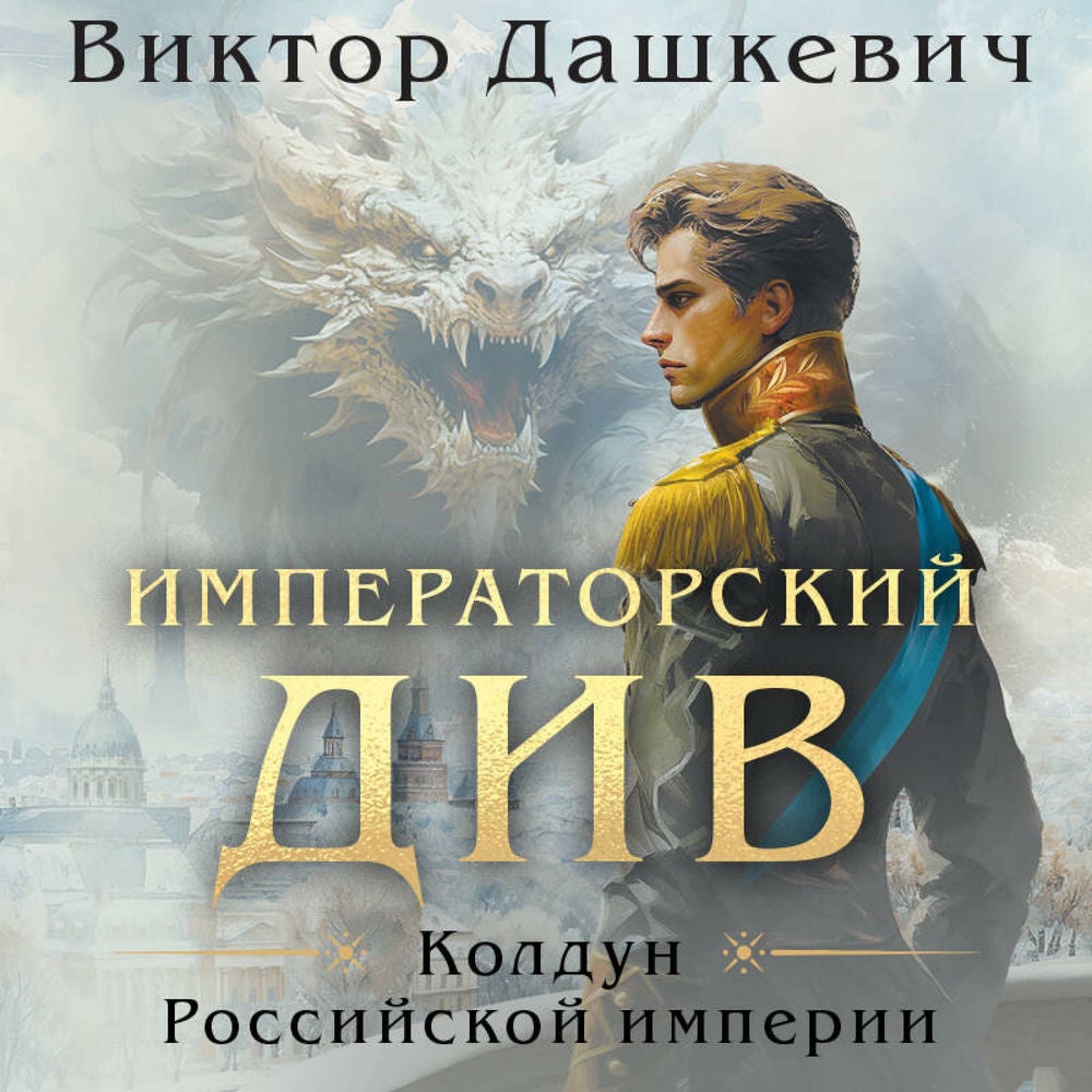 Императорский Див