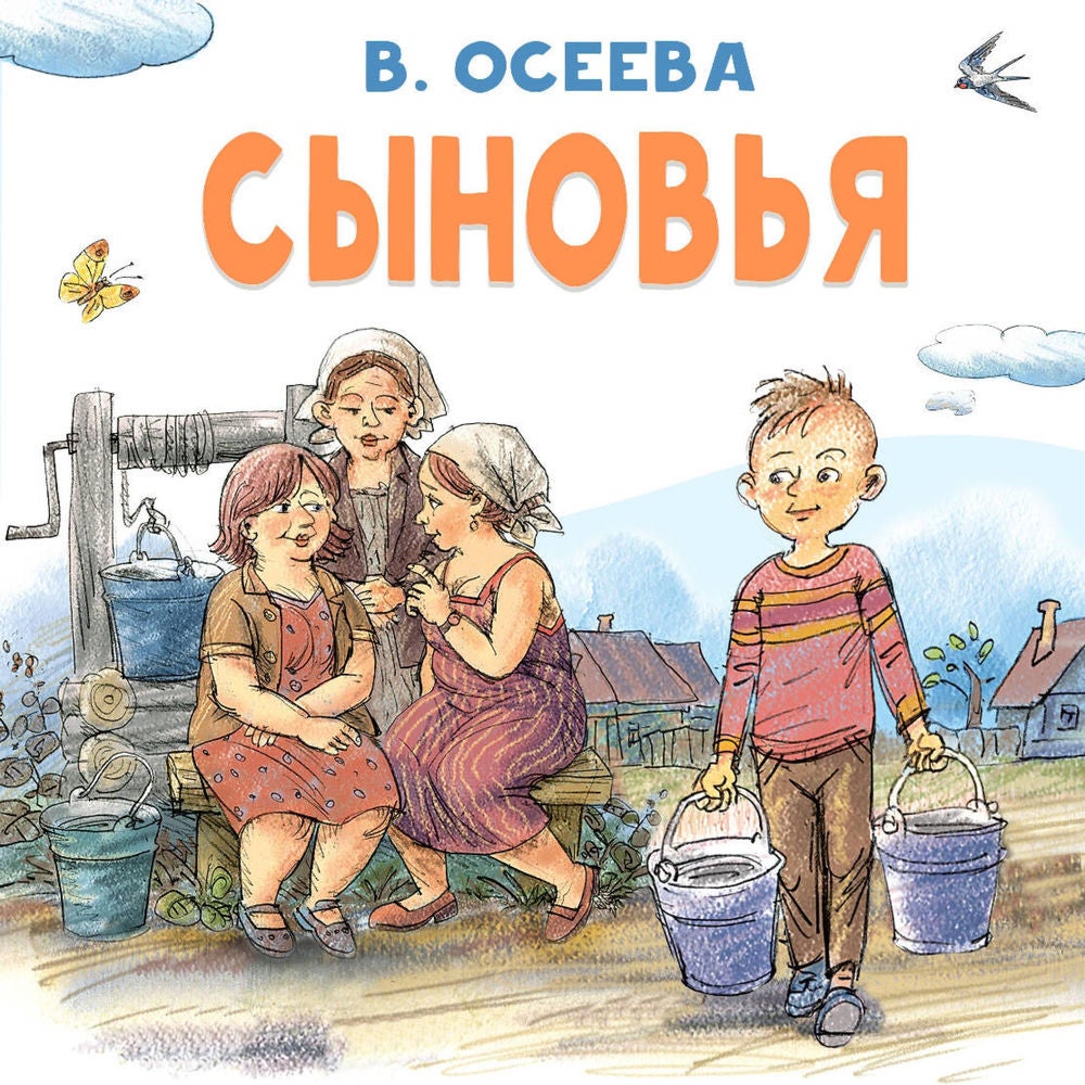 Сыновья
