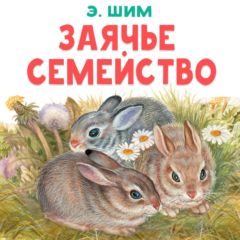Заячье семейство