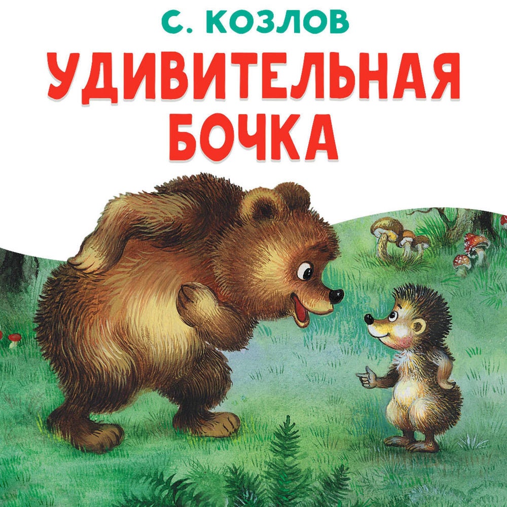 Удивительная бочка